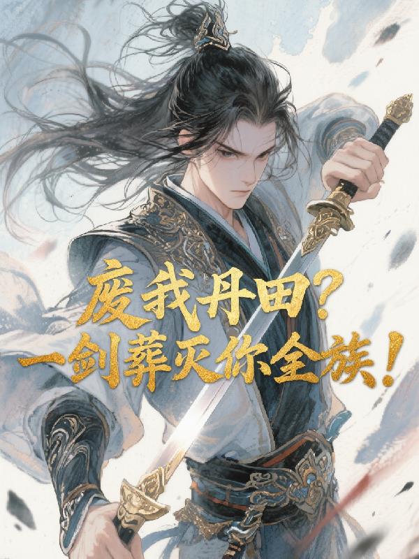 废我丹田?一剑葬灭你全族!