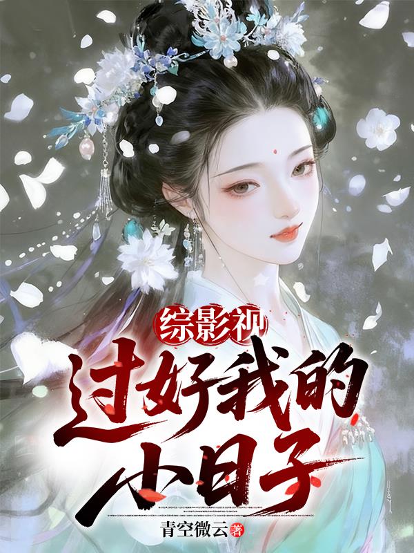 综影视:过好我的小日子