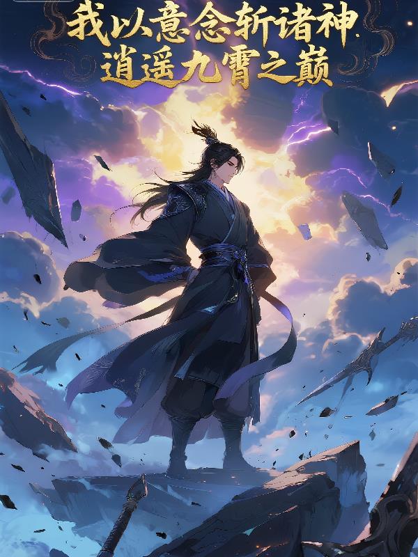 我以意念斩诸神,逍遥九霄之巅