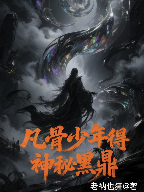 凡骨少年得神秘黑鼎