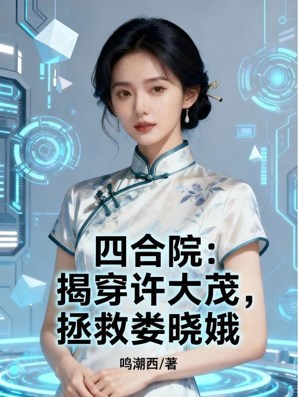 四合院:揭穿许大茂,拯救娄晓娥