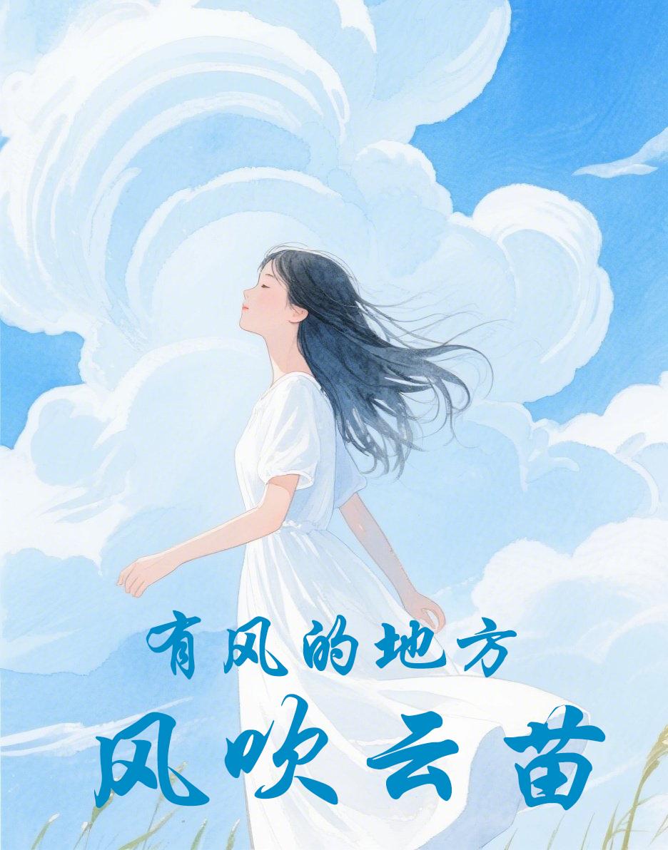 有风的地方:风吹云苗