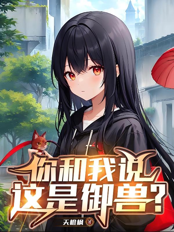 你告诉我这是御兽?