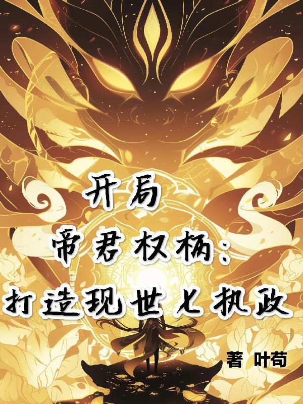 开局帝君权柄,我打造现世七执政