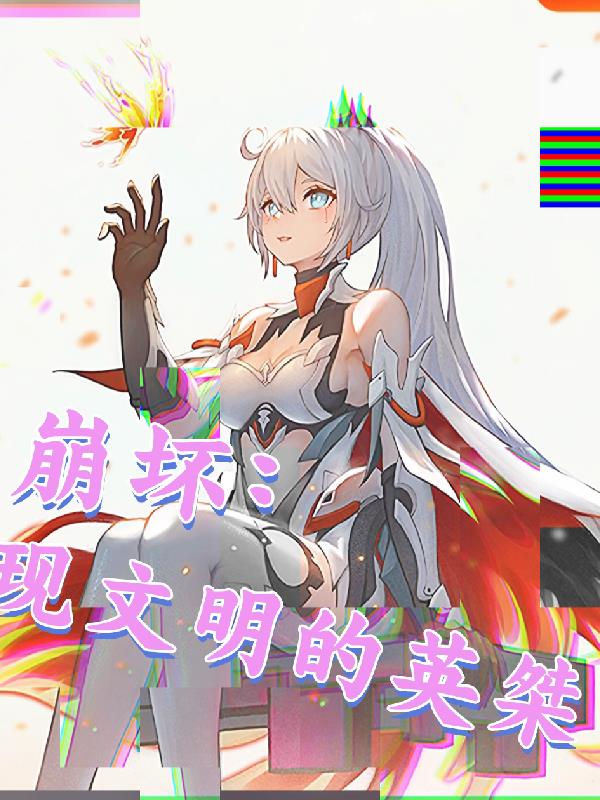 崩坏：现文明的英桀