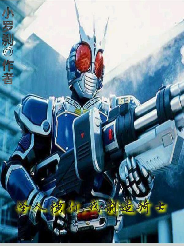 怪人横行，我制造骑士