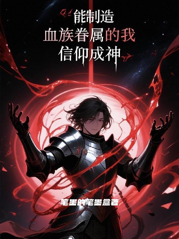 能制造血族眷属的我，信仰成神