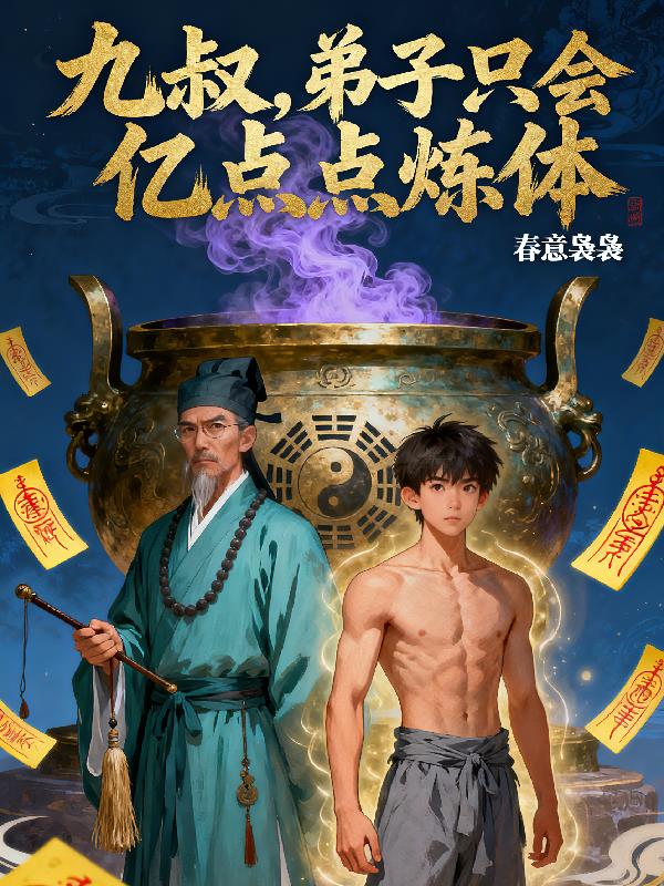 九叔,弟子只会亿点点炼体