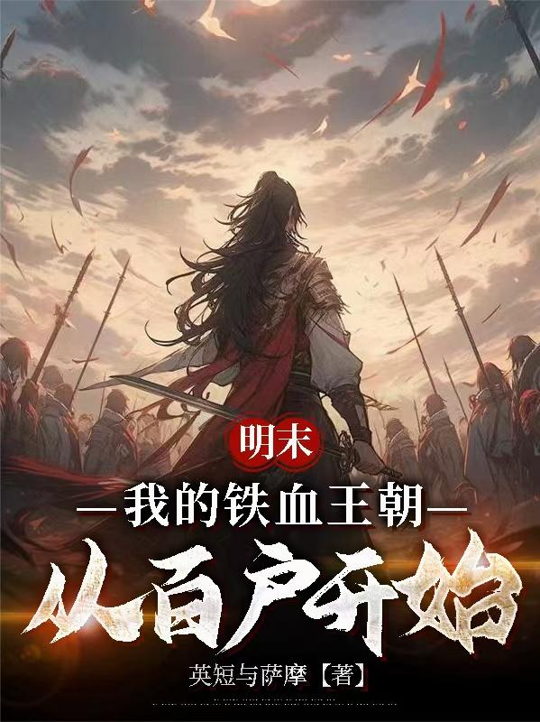 明末:我的铁血王朝从百户开始