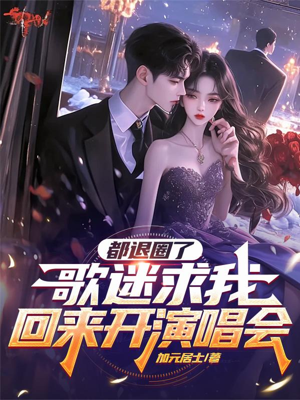 都退圈了,歌迷求我回来开演唱会