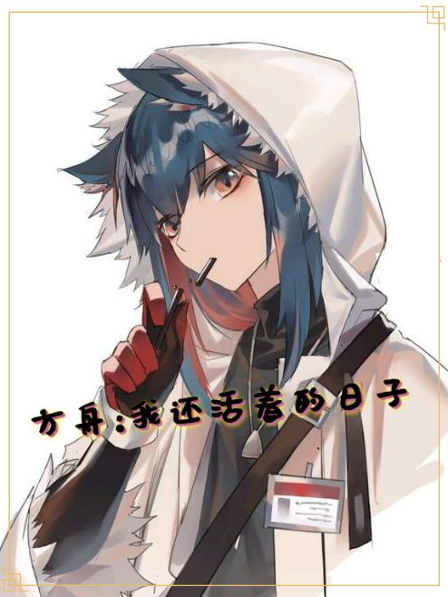 方舟:我还活着的日子