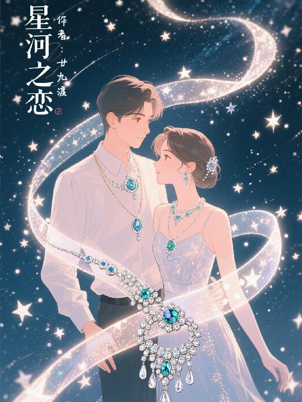 星河之恋!