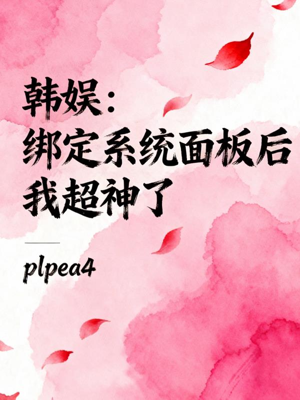 韩娱:绑定系统面板后我超神了