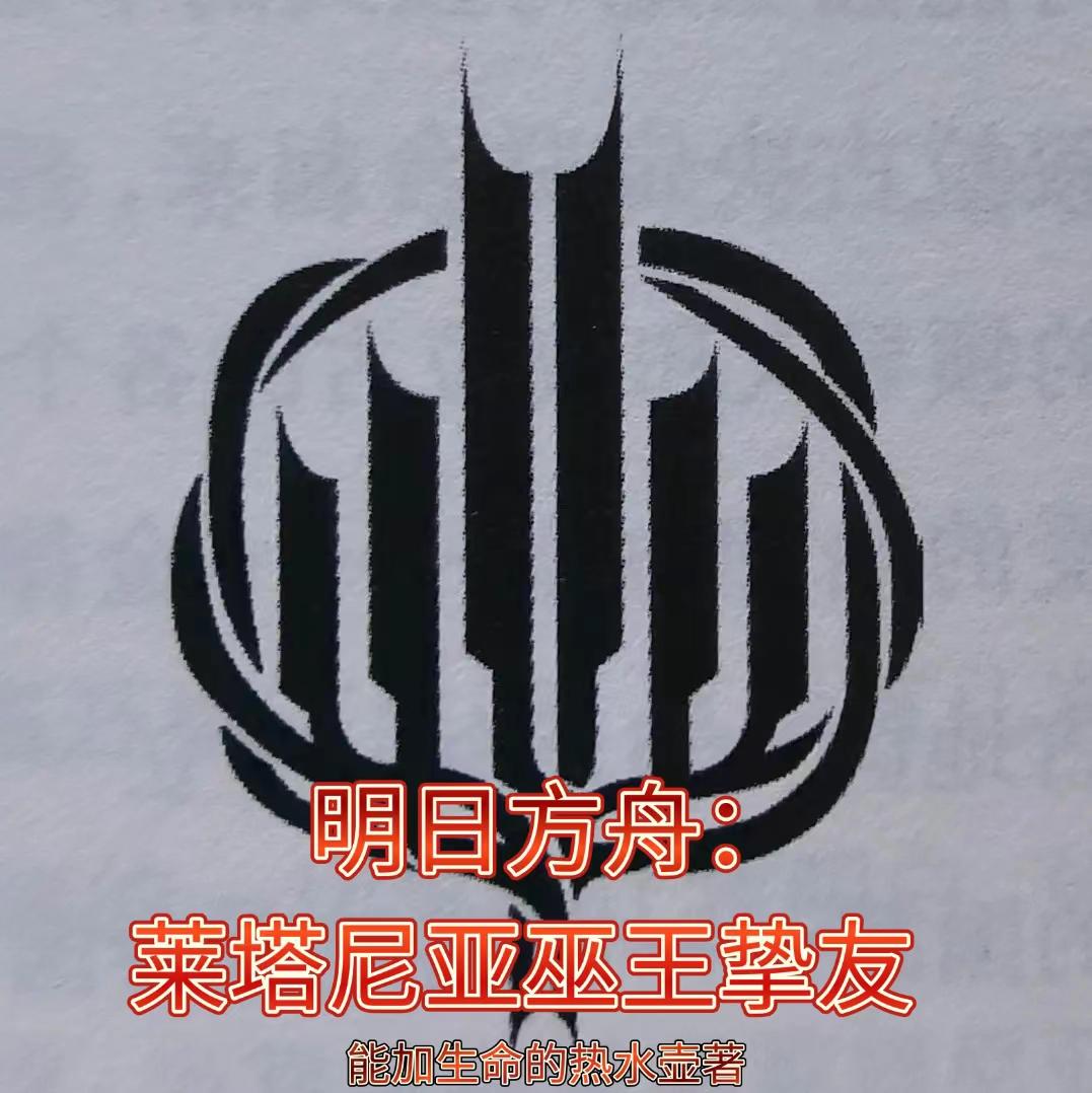 明日方舟:莱塔尼亚巫王挚友