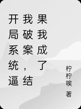 开局系统逼我破案,结果我成神探