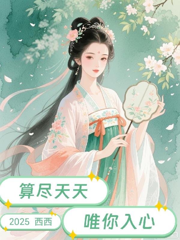 算尽天下,唯你入心