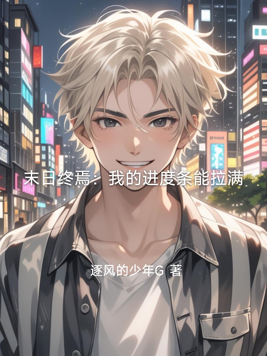 末日终焉:我的进度条能拉满