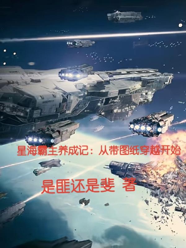 星海霸主养成记：从带图纸穿越开