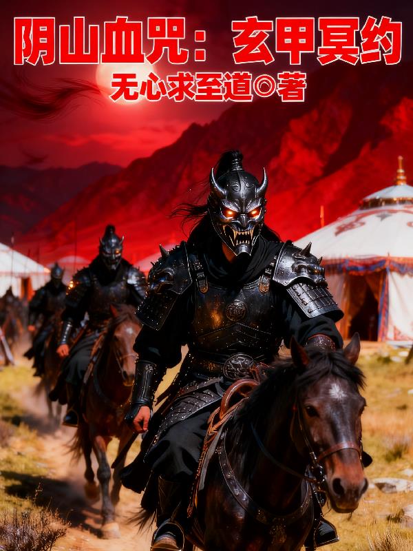 阴山血咒:玄甲冥约