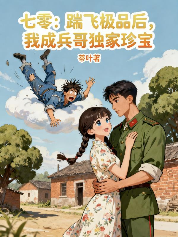 七零：踹飞极品后，我成兵哥独家