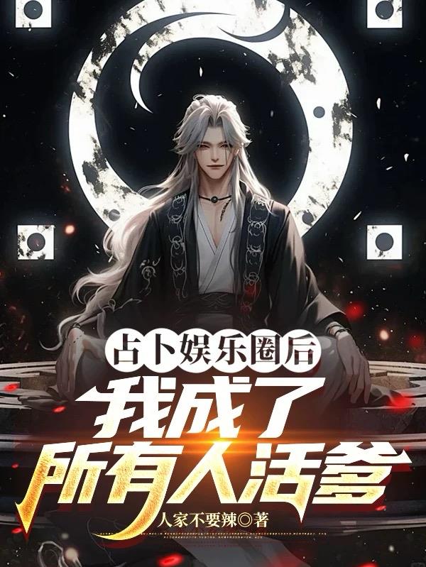 占卜娱乐圈后,我成了所有人活爹