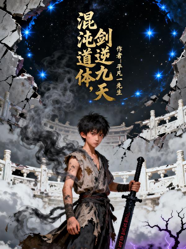 混沌道体,剑逆九天