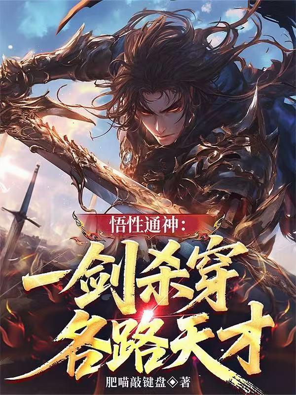 悟性通神:一剑杀穿各路天才