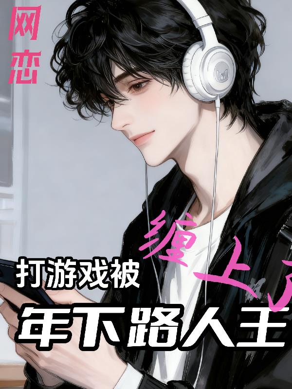 网恋:打游戏被年下路人王缠上了