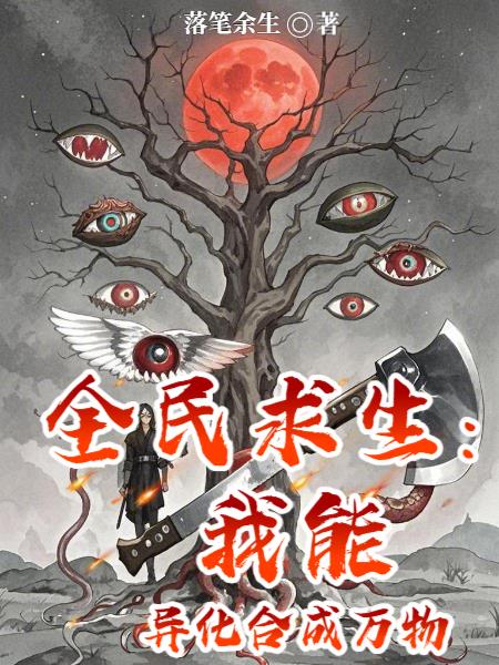 全民求生：我能异化合成万物