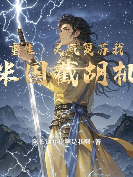 重生：灵气复苏我在米国截胡机缘