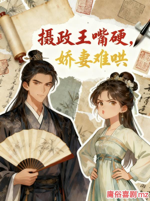 摄政王嘴硬，娇妻难哄