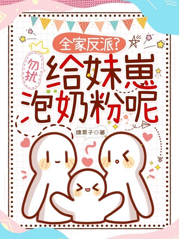 全家反派？勿扰，给妹崽泡奶粉呢