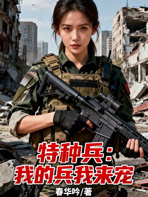特种兵:我的兵我来宠