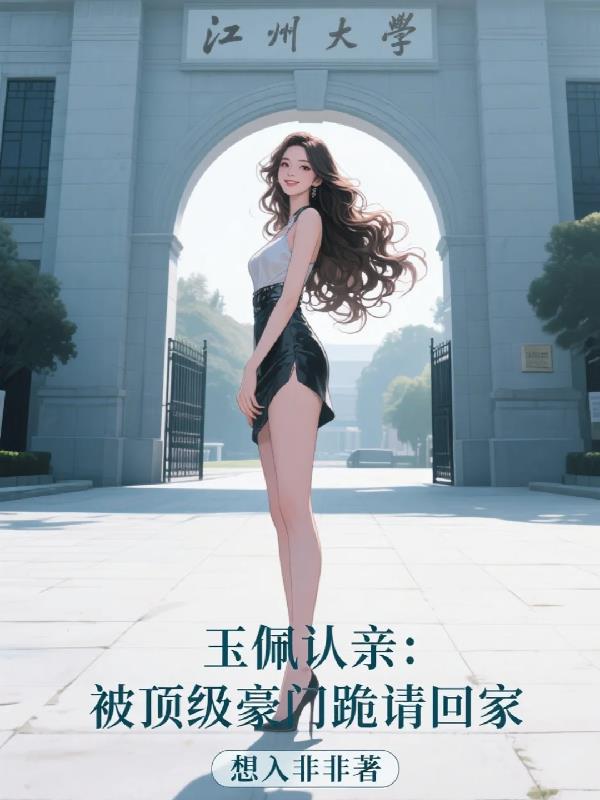 玉佩认亲:被顶级豪门跪请回家