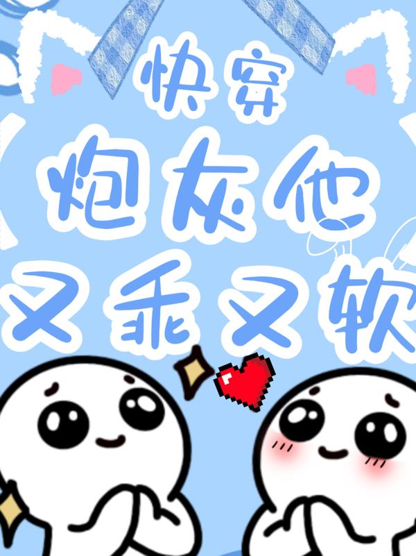 快穿:炮灰他又乖又软
