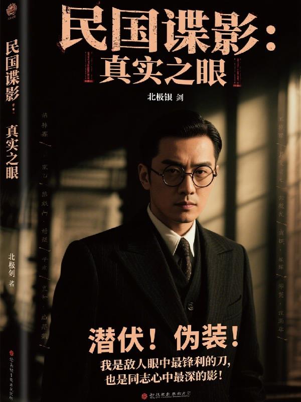 民国谍影:真实之眼