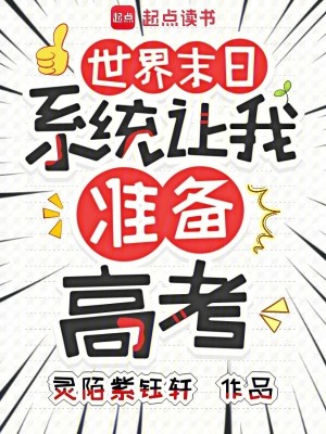 世界末日,系统让我准备高考