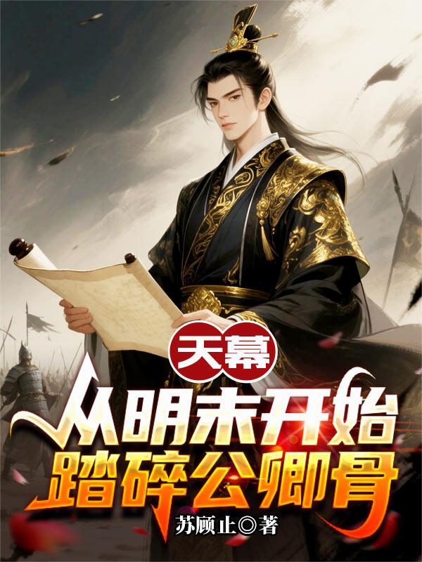 天幕:从明末开始踏碎公卿骨