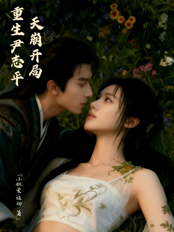 重生尹志平，天崩开局