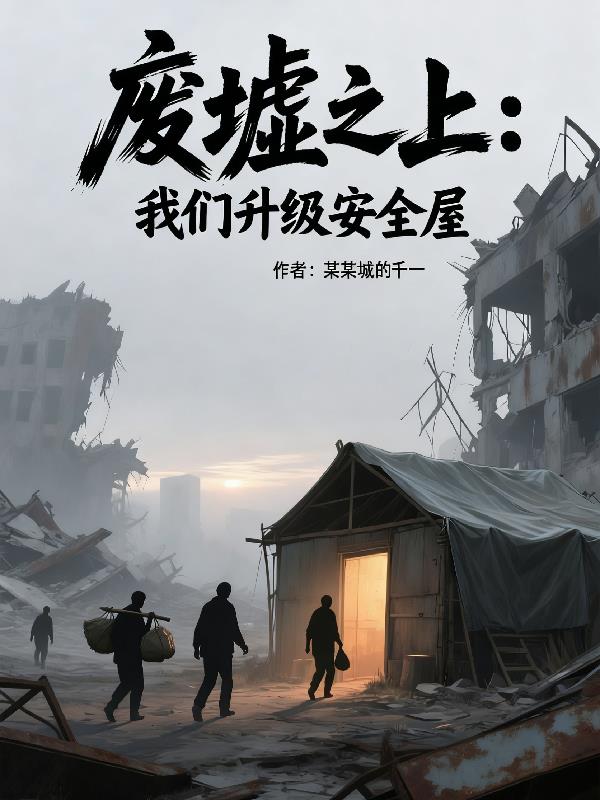 废墟之上：我们升级安全屋