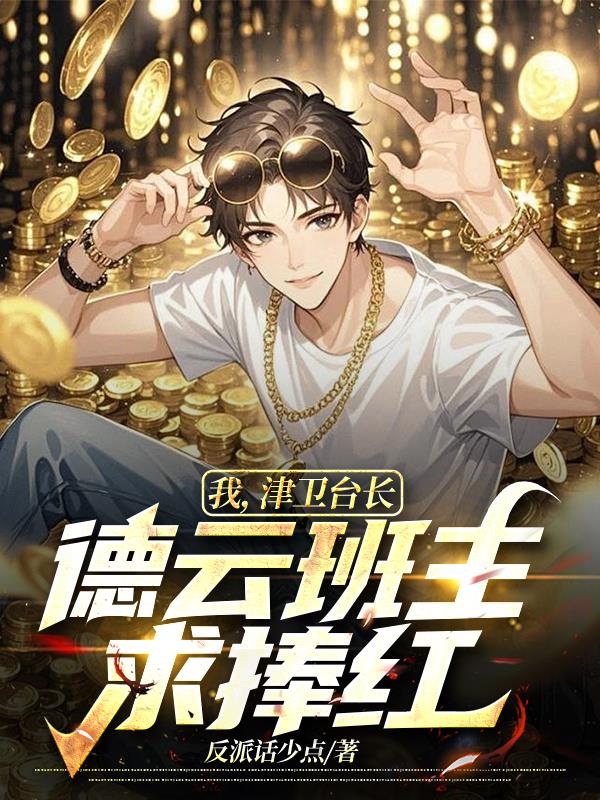 我,津卫台长,德云班主求捧红