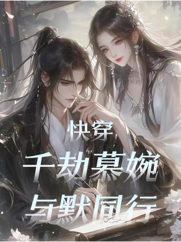 快穿:千劫慕婉与默同行