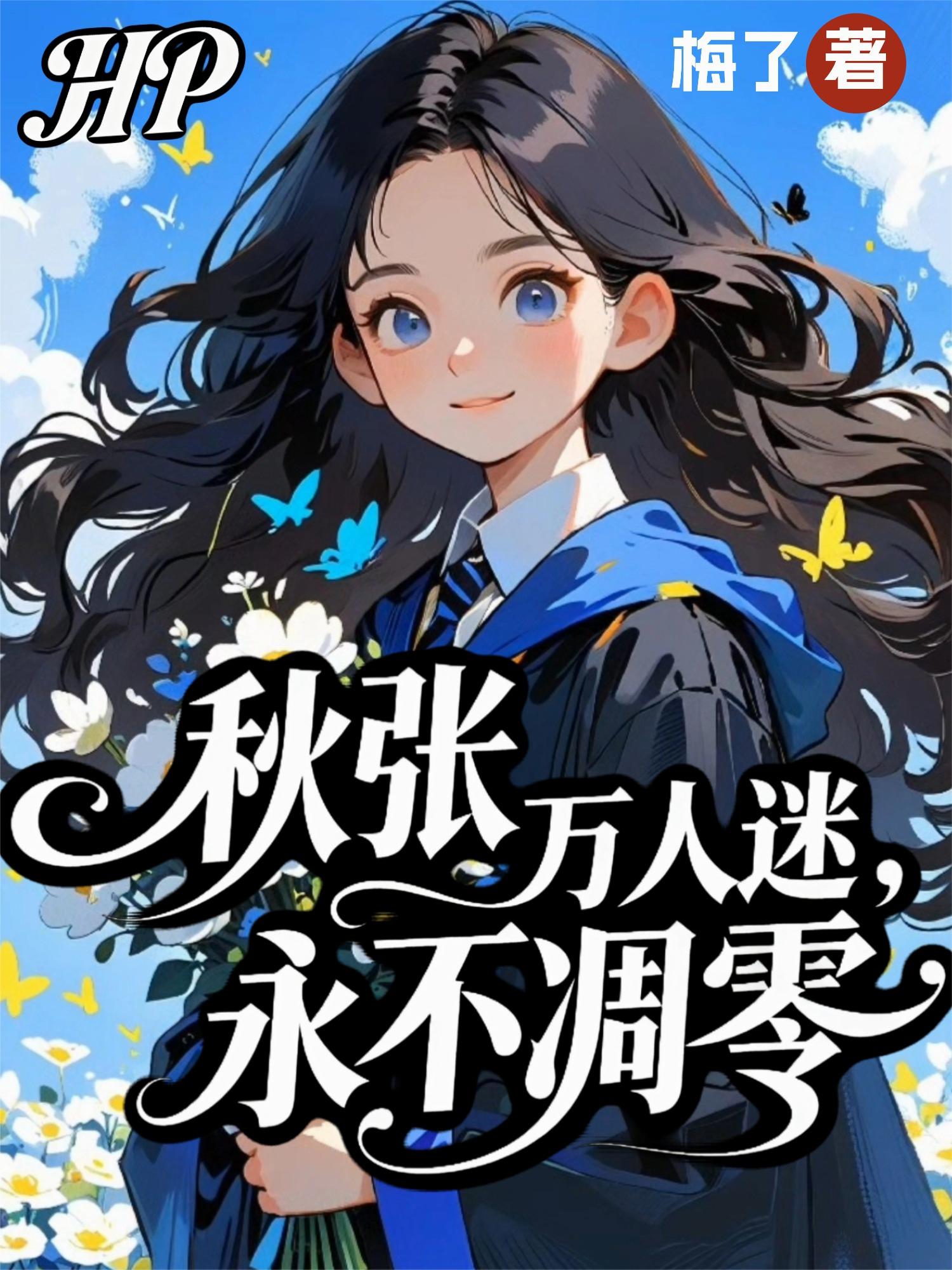 HP秋张,万人迷,永不凋零