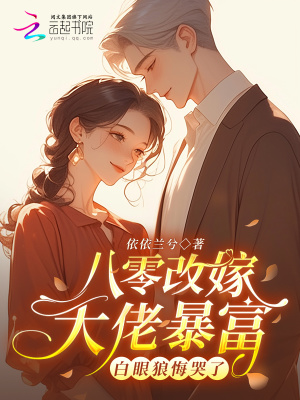 八零改嫁大佬暴富,白眼狼悔哭了