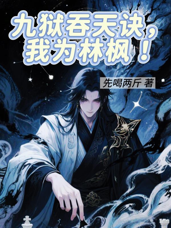 九狱吞天诀，我为林飒！