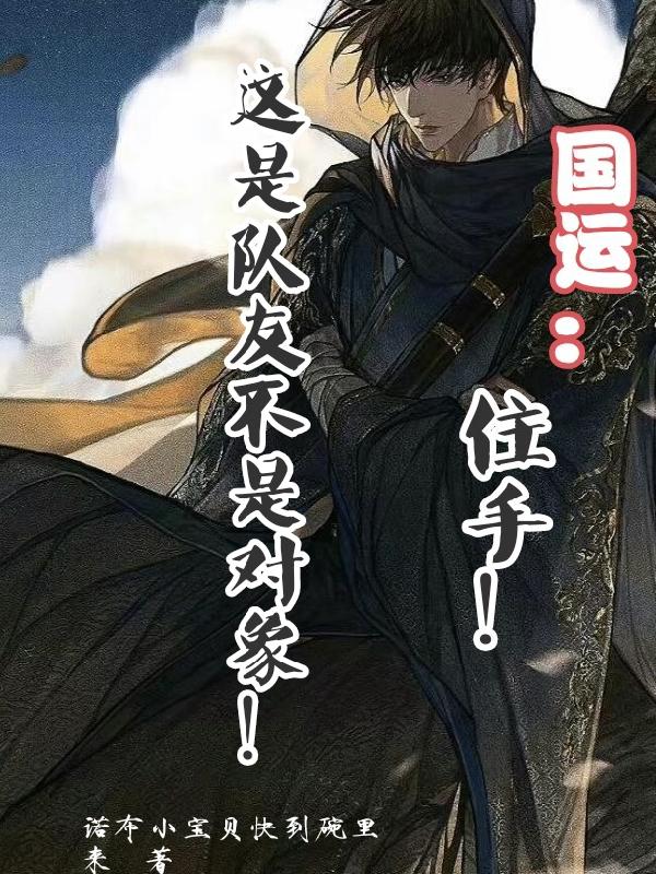 国运:住手!这是队友不是对象!