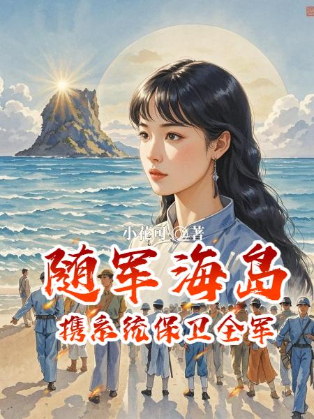 随军海岛:携系统保卫全军