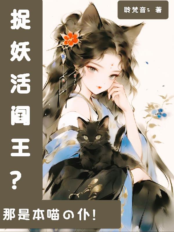捉妖活阎王?那是本喵的仆!
