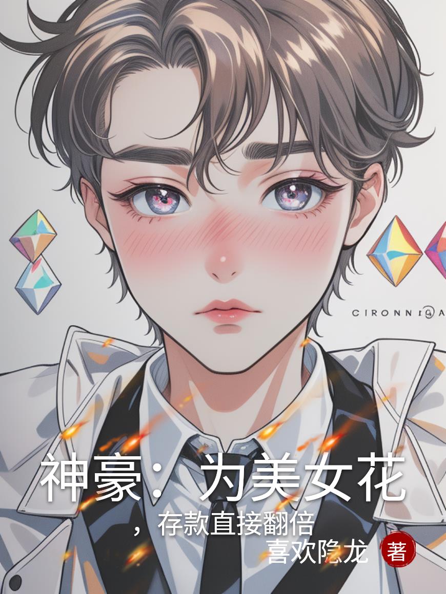 神豪:为美女花钱,存款直接翻倍