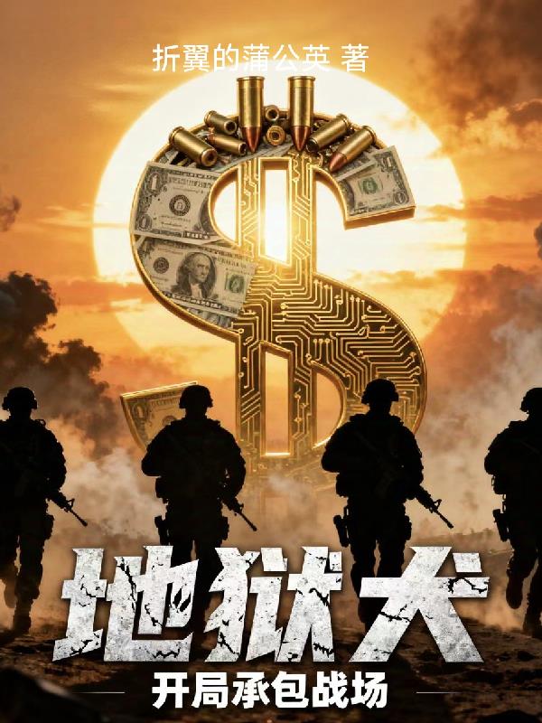 地狱犬,开局承包战场